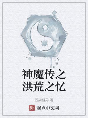 洪荒神魔之上