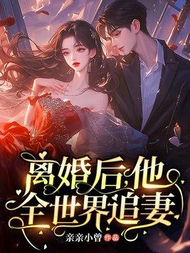离婚后他惊艳了全世界