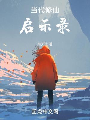 当代修真笔记