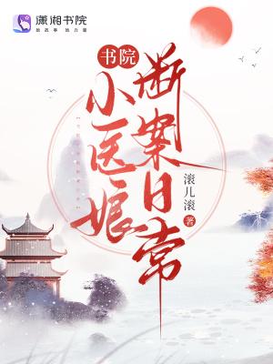 书院gl