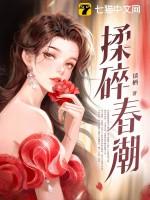 揉碎春潮 第653章