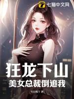 狂龙下山美女总裁倒追我全文