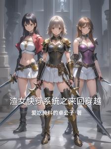 渣女快穿gl