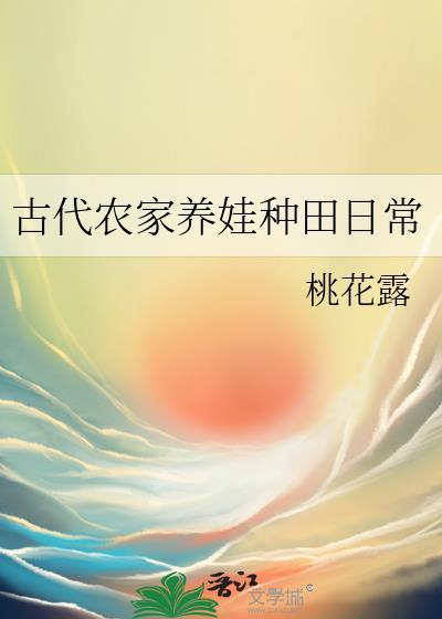 古代农家养娃种田日常桃花露免费