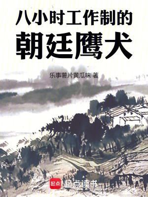 八小时工作制的朝廷鹰犬八月看书