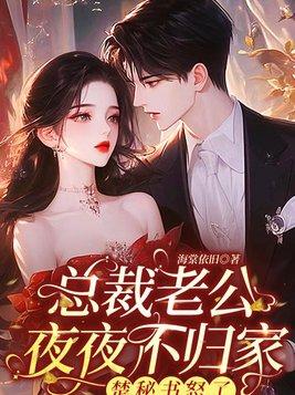 总裁夜夜来全文免费阅读