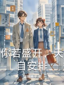 你若盛开 清风自来 你若精彩 天自安排图片