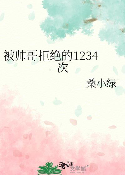 被帅哥拒绝的1234次无防盗