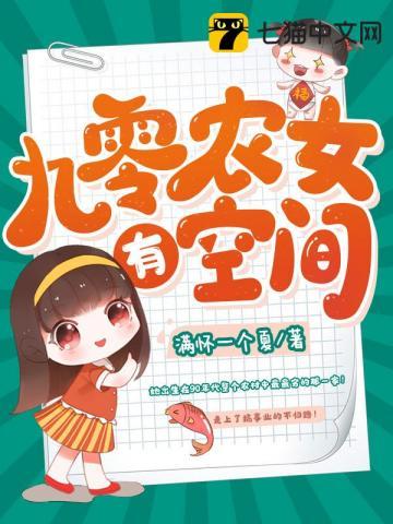 九零农女有空间 第456章