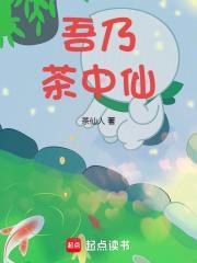 吾乃茶中仙 篱笆好