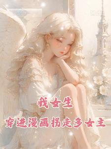 女主穿到漫画里