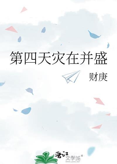 第四天灾在并盛晋江