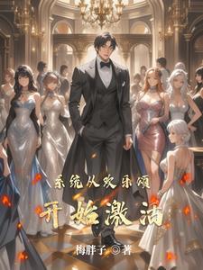 从欢乐颂开始风流