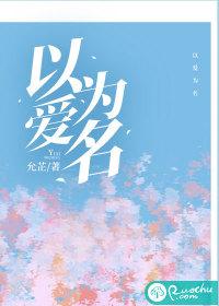 以爱为名白鹿王鹤棣