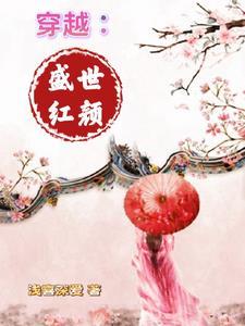 盛世红颜游戏