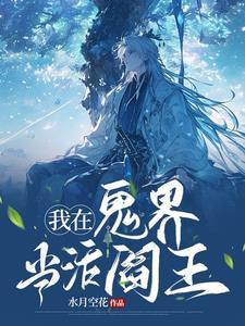 我在异界当鬼