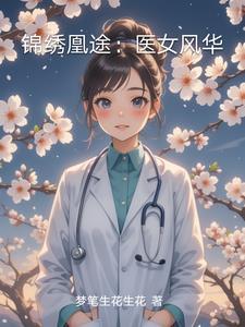 锦绣医妃之庶女凰途全文