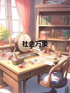 社会万象是什么意思