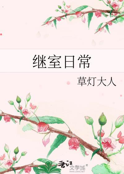 继室日常书包网