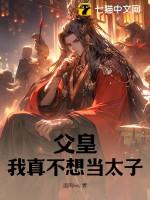 父皇我真不想当太子云峥