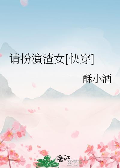 请扮演渣女快穿txt