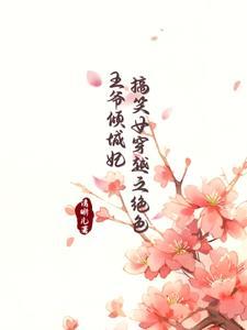 穿越爆笑王妃古代