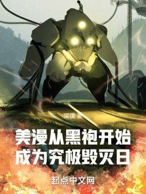 从美漫开始的幕后黑手 游遍山海