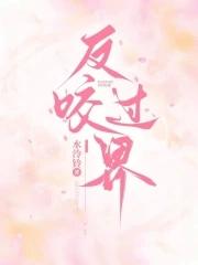 反咬一口是什么