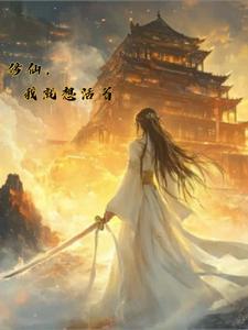 我就是要修仙