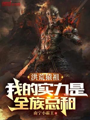 洪荒之猿猴霸世
