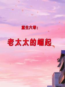 老太太的重生六零年代全文免费阅读大团圆