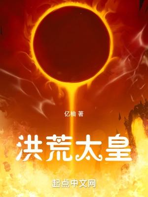 洪荒太昊