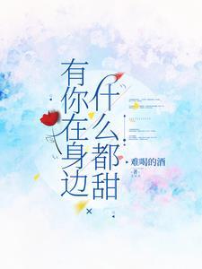 有你在身边就好