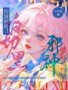 病娇文白切黑