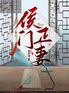 侯门正妻全文阅读免费