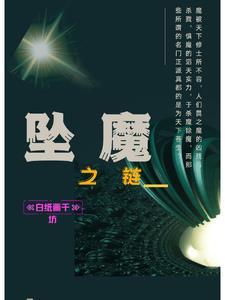 坠魔谷死了多少人