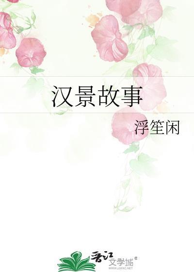 汉景故事TXT