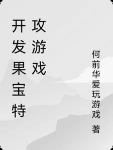 果宝特攻游戏大全
