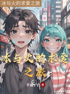 冰与火的缠绵剧情