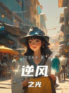 逆光之战