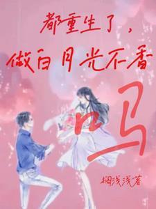 重生后我只做白月光