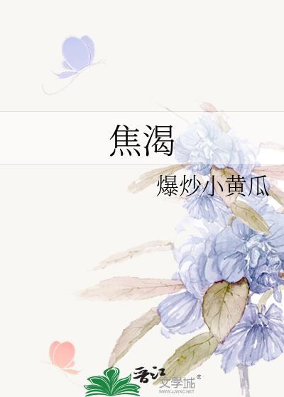 焦渴难熬拼音