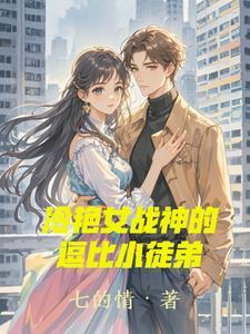 冷艳女战神的逗比小徒弟全文阅读