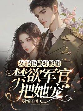 禁欲军官把她宠 苏梓研