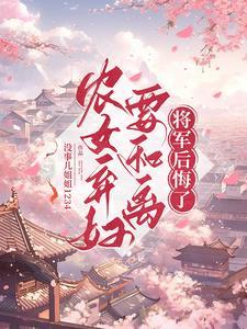 农家弃女之