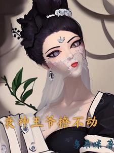 衰神王爷的
