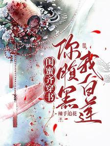 闺蜜白莲花