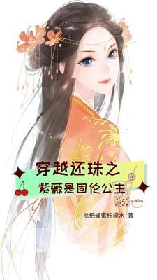 紫薇穿越记