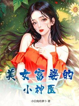 女富婆看上穷小子