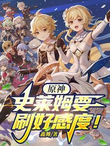 原神角色史莱姆
